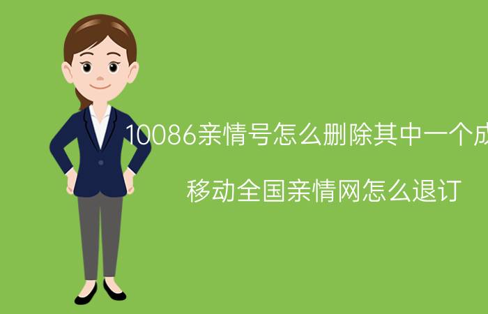 10086亲情号怎么删除其中一个成员 移动全国亲情网怎么退订？